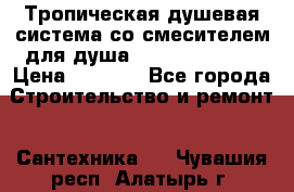 Тропическая душевая система со смесителем для душа Rush ST4235-10 › Цена ­ 6 090 - Все города Строительство и ремонт » Сантехника   . Чувашия респ.,Алатырь г.